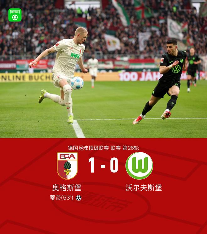 奧格斯堡勝狼堡，蒂茨破門，澤西格爾助攻，兩連勝！