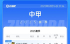 中甲積分榜：廣州、遼寧、大連、深圳、南通隊(duì)開(kāi)門紅。