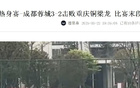 成都蓉城演練10打11戰(zhàn)術(shù)，備戰(zhàn)熱身賽，功課扎實勝北京國安。