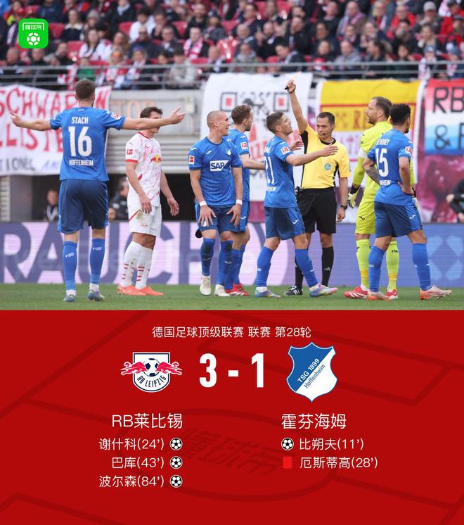 萊比錫逆轉(zhuǎn)霍芬海姆3-1，謝什科等三將建功，厄斯蒂高紅牌