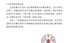 "飛粵榮光，奪冠喜訊速達"！