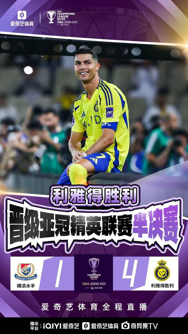 亞冠四強首現(xiàn)！C羅破門，利雅得勝利4-1晉級！