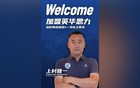 官方任命前U17國少主帥上村健一為廣州英華思力一線隊主帥。