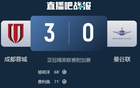 云南玉昆：祝賀成都蓉城亞冠正賽首晉，西南榮耀起