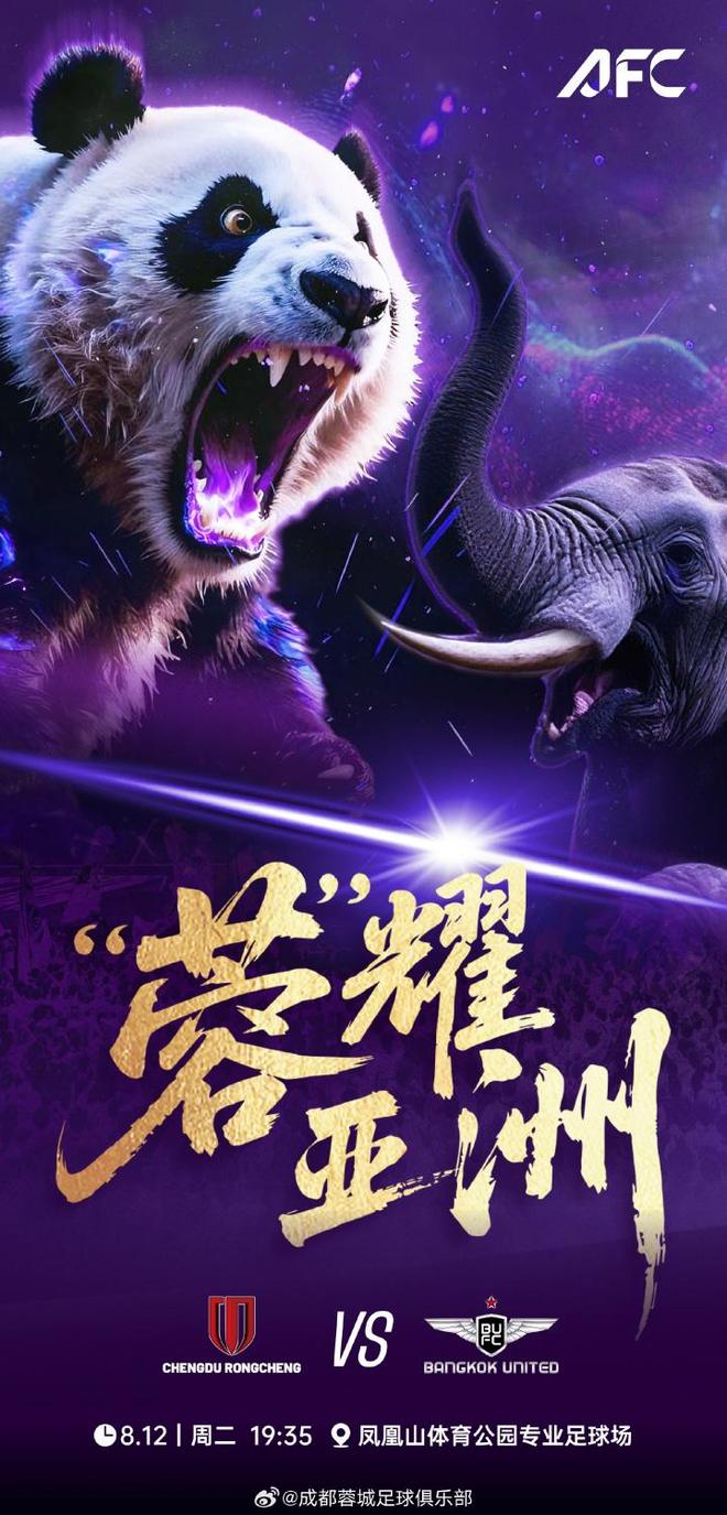 亞冠附加賽蓉城聯(lián)戰(zhàn)曼谷首發(fā)：費利佩、周定洋領(lǐng)銜，韋世豪缺席。