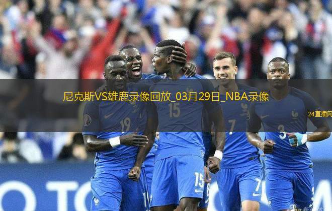 NBA常規(guī)賽尼克斯116-107雄鹿 NBA常規(guī)賽尼克斯116-107雄鹿