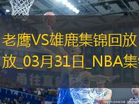 03月31日NBA常規(guī)賽 老鷹 - 雄鹿 精彩鏡頭 03月31日NBA常規(guī)賽 老鷹 - 雄鹿 精彩鏡頭