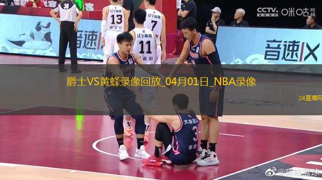 NBA常規(guī)賽爵士106-110黃蜂