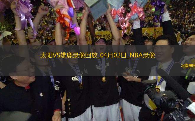 NBA常規(guī)賽太陽123-133雄鹿 NBA常規(guī)賽太陽123-133雄鹿