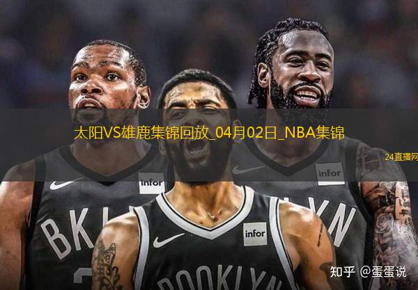 04月02日NBA常規(guī)賽 太陽 - 雄鹿 精彩鏡頭 04月02日NBA常規(guī)賽 太陽 - 雄鹿 精彩鏡頭