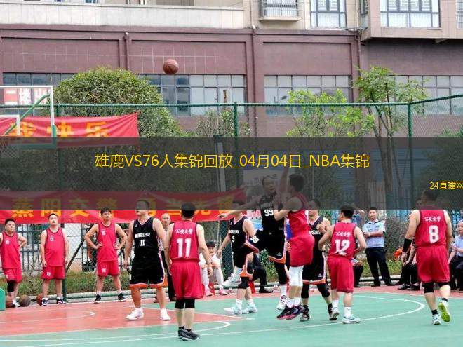 04月04日NBA常規(guī)賽 雄鹿 - 76人 精彩鏡頭 04月04日NBA常規(guī)賽 雄鹿 - 76人 精彩鏡頭