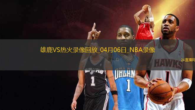 NBA常規(guī)賽雄鹿121-115熱火 NBA常規(guī)賽雄鹿121-115熱火