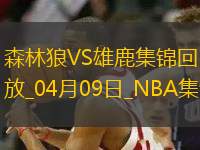 04月09日NBA常規(guī)賽 森林狼 - 雄鹿 精彩鏡頭 04月09日NBA常規(guī)賽 森林狼 - 雄鹿 精彩鏡頭