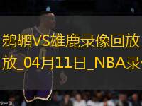 NBA常規(guī)賽鵜鶘111-136雄鹿 NBA常規(guī)賽鵜鶘111-136雄鹿