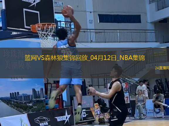 04月12日NBA常規(guī)賽 籃網(wǎng) - 森林狼 精彩鏡頭 04月12日NBA常規(guī)賽 籃網(wǎng) - 森林狼 精彩鏡頭