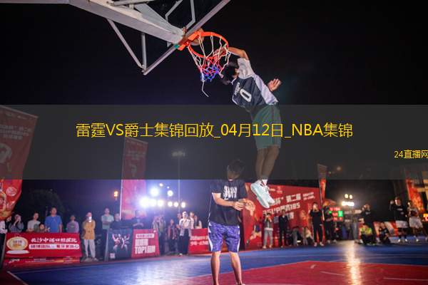 04月12日NBA常規(guī)賽 雷霆 - 爵士精彩鏡頭