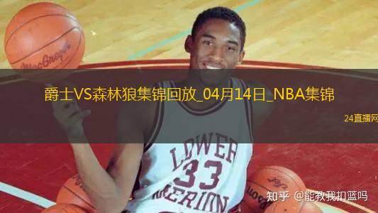 04月14日NBA常規(guī)賽收官戰(zhàn) 爵士 - 森林狼 精彩鏡頭 04月14日NBA常規(guī)賽收官戰(zhàn) 爵士 - 森林狼 精彩鏡頭