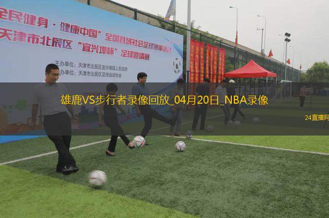 NBA季后賽東部首輪G1雄鹿98-117步行者 NBA季后賽東部首輪G1雄鹿98-117步行者