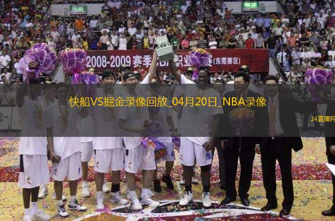 NBA季后賽西部首輪G1快船110-112掘金