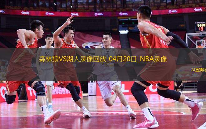 NBA季后賽西部首輪G1森林狼117-95湖人 NBA季后賽西部首輪G1森林狼117-95湖人