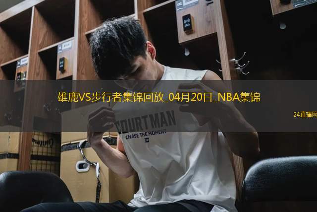04月20日NBA季后賽東部首輪G1 雄鹿 - 步行者 精彩鏡頭 04月20日NBA季后賽東部首輪G1 雄鹿 - 步行者 精彩鏡頭