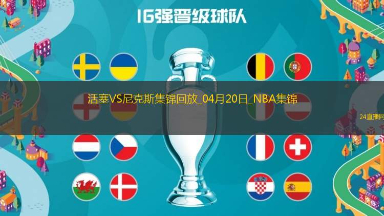04月20日NBA季后賽東部首輪G1 活塞 - 尼克斯 精彩鏡頭 04月20日NBA季后賽東部首輪G1 活塞 - 尼克斯 精彩鏡頭