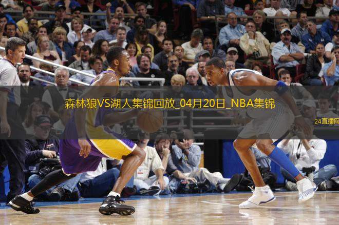 04月20日NBA季后賽西部首輪G1 森林狼 - 湖人 精彩鏡頭 04月20日NBA季后賽西部首輪G1 森林狼 - 湖人 精彩鏡頭