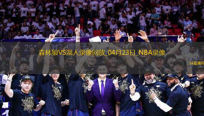 NBA季后賽西部首輪G2森林狼85-94湖人 NBA季后賽西部首輪G2森林狼85-94湖人