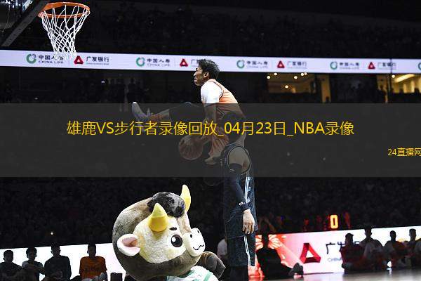 NBA季后賽東部首輪G2雄鹿115-123步行者 NBA季后賽東部首輪G2雄鹿115-123步行者