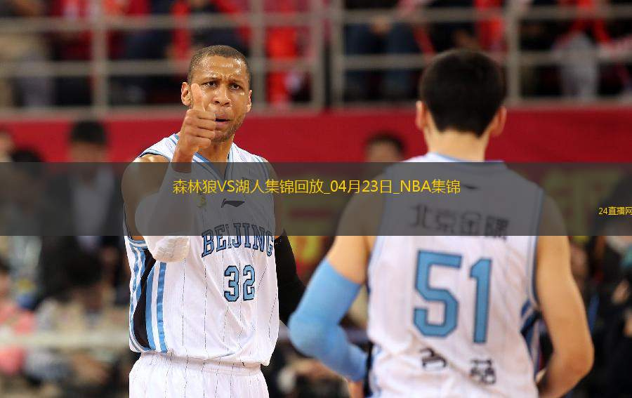 04月23日NBA季后賽西部首輪G2 森林狼 - 湖人 精彩鏡頭 04月23日NBA季后賽西部首輪G2 森林狼 - 湖人 精彩鏡頭