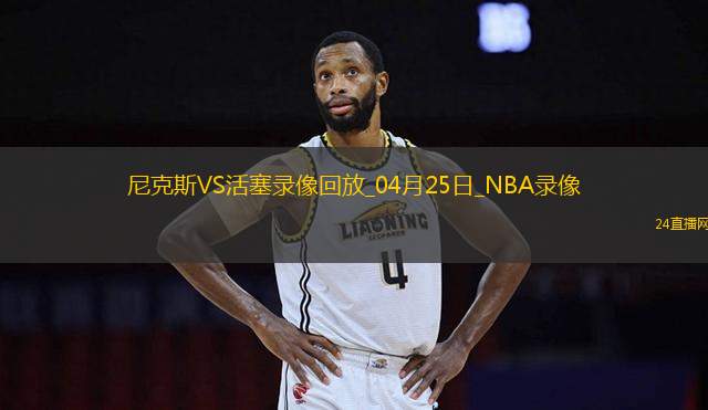 NBA季后賽東部首輪G3尼克斯118-116活塞 NBA季后賽東部首輪G3尼克斯118-116活塞