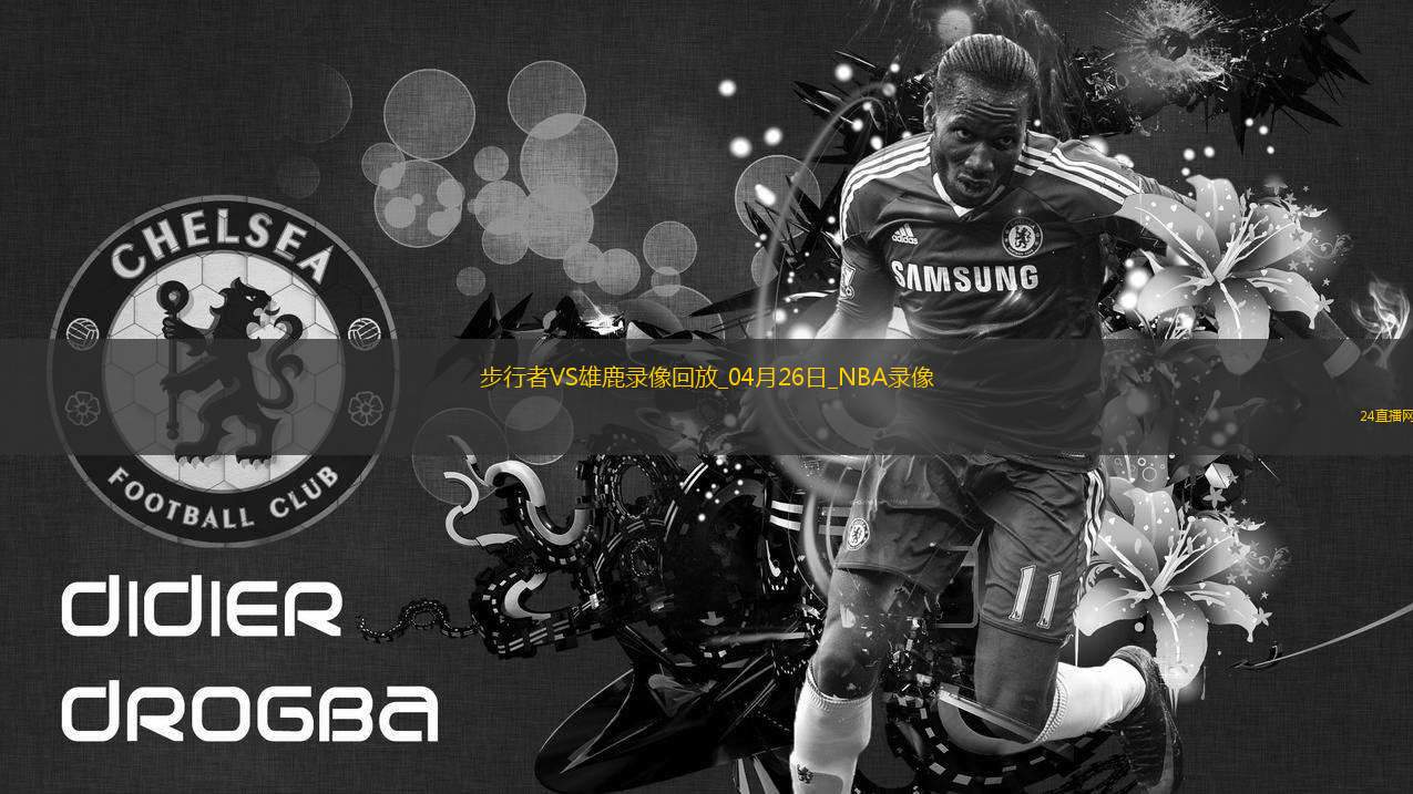 NBA季后賽東部首輪G3步行者101-117雄鹿 NBA季后賽東部首輪G3步行者101-117雄鹿