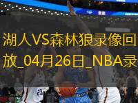 NBA季后賽西部首輪G3湖人104-116森林狼 NBA季后賽西部首輪G3湖人104-116森林狼