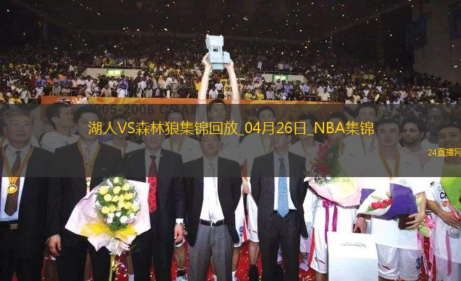 04月26日NBA季后賽西部首輪G3 湖人 - 森林狼 精彩鏡頭 04月26日NBA季后賽西部首輪G3 湖人 - 森林狼 精彩鏡頭