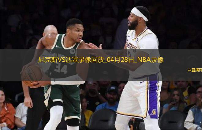 2025年4月28日NBA季后賽東部首輪G4尼克斯vs活塞 2025年4月28日NBA季后賽東部首輪G4尼克斯vs活塞