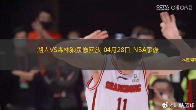 NBA季后賽西部首輪G4湖人113-116森林狼 NBA季后賽西部首輪G4湖人113-116森林狼