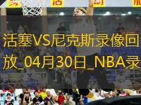 NBA季后賽東部首輪G5活塞106-103尼克斯 NBA季后賽東部首輪G5活塞106-103尼克斯