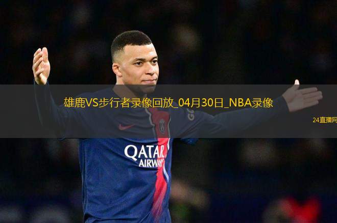 NBA季后賽東部首輪G5雄鹿118-119步行者 NBA季后賽東部首輪G5雄鹿118-119步行者