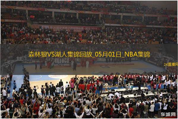 05月01日NBA季后賽西部首輪G5 森林狼 - 湖人 精彩鏡頭 05月01日NBA季后賽西部首輪G5 森林狼 - 湖人 精彩鏡頭