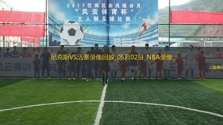 NBA季后賽東部首輪G6尼克斯116-113活塞 NBA季后賽東部首輪G6尼克斯116-113活塞