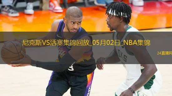 05月02日NBA季后賽東部首輪G6 尼克斯 - 活塞 精彩鏡頭 05月02日NBA季后賽東部首輪G6 尼克斯 - 活塞 精彩鏡頭