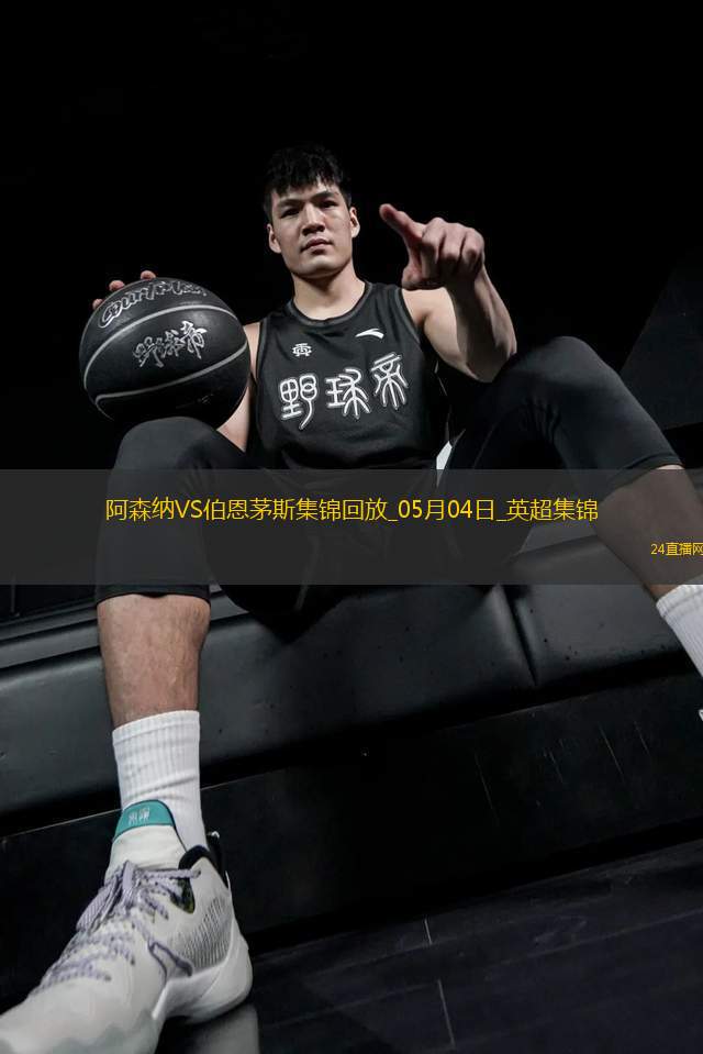 05月04日英超第35輪阿森納vs伯恩茅斯進(jìn)球視頻 05月04日英超第35輪阿森納vs伯恩茅斯進(jìn)球視頻