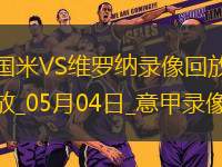 意甲第35輪國(guó)際米蘭1-0維羅納