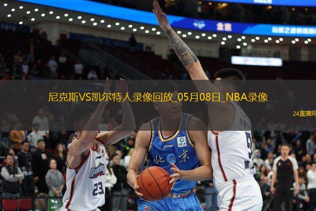 NBA季后賽東部半決賽G2尼克斯91-90凱爾特人 NBA季后賽東部半決賽G2尼克斯91-90凱爾特人