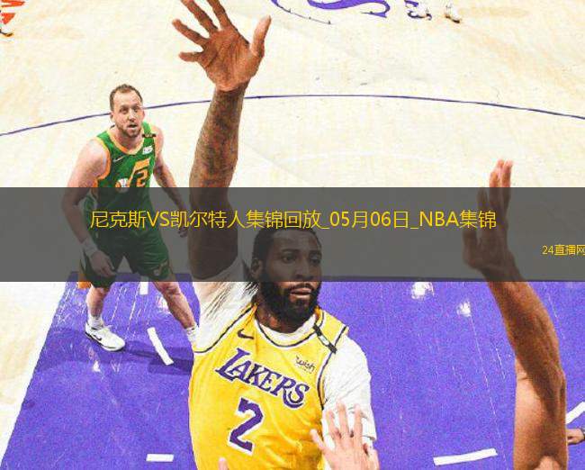 05月06日NBA季后賽東部半決賽G1 尼克斯 - 凱爾特人 精彩鏡頭 05月06日NBA季后賽東部半決賽G1 尼克斯 - 凱爾特人 精彩鏡頭