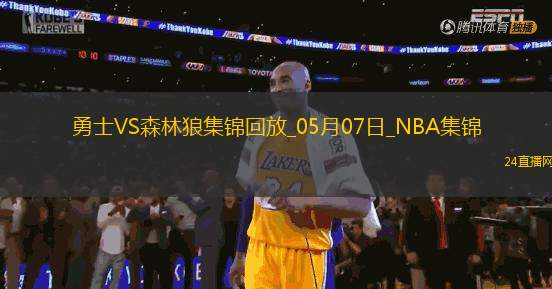 05月07日NBA季后賽西部半決賽G1 勇士 - 森林狼 精彩鏡頭 05月07日NBA季后賽西部半決賽G1 勇士 - 森林狼 精彩鏡頭