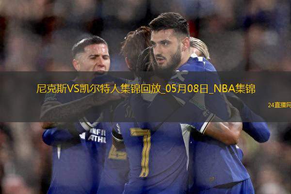 05月08日NBA季后賽東部半決賽G2 尼克斯 - 凱爾特人 精彩鏡頭 05月08日NBA季后賽東部半決賽G2 尼克斯 - 凱爾特人 精彩鏡頭