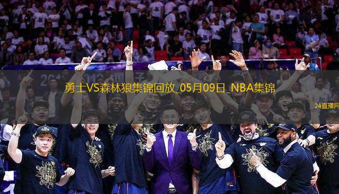 05月09日NBA季后賽西部半決賽G2 勇士 - 森林狼 精彩鏡頭 05月09日NBA季后賽西部半決賽G2 勇士 - 森林狼 精彩鏡頭