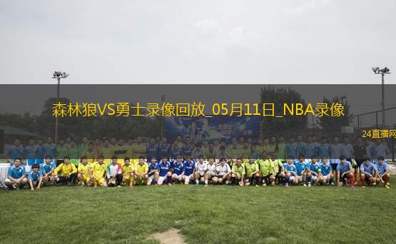 NBA季后賽西部半決賽G3森林狼102-97勇士 NBA季后賽西部半決賽G3森林狼102-97勇士