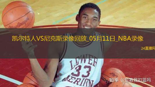 NBA季后賽東部半決賽G3凱爾特人115-93尼克斯 NBA季后賽東部半決賽G3凱爾特人115-93尼克斯